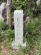 月見御殿跡