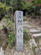 郡山公園登山口…