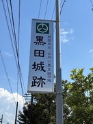 黒田城跡案内板…