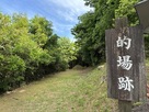 苗木城・的場跡…
