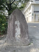 「暘谷城趾」石碑…