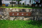 城址石板