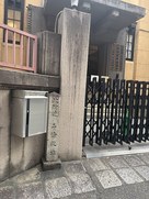 二條殿址の石碑…
