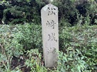 「松﨑城跡」石碑…