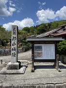 史蹟郡山城阯碑…