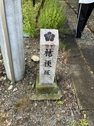 明智長山城・桔梗坂石碑…