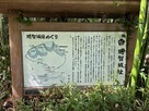 明智長山城・案内板…