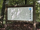 明智長山城・案内板…