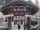 櫻山神社