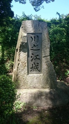 川之江城石碑