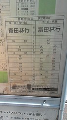 富田林駅行きのバスの時刻表（南海バス）…