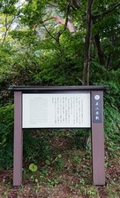 直江屋敷跡