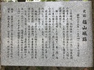 福山城跡石碑