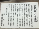 お左近（さご）の手水鉢の案内板…