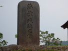 海津城址碑（公園内）…