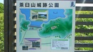 茶臼山城跡公園の案内板…