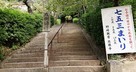 慈眼寺への階段…