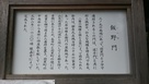 飯野門跡（現古峯神社）の説明板…