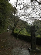 岡城址碑