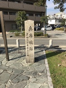 兵庫城跡石碑