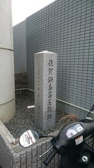 佐賀鍋島藩屋敷跡…