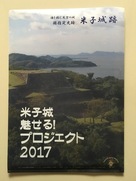 米子城 魅せる！プロジェクト2017…
