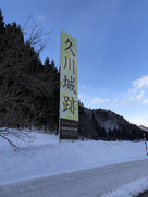 雪の久川城