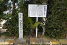 間島太閤山　史跡碑と案内板…