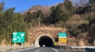 唐沢山城址トンネル…