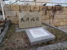 大津城跡の碑