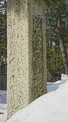 雪に埋もれた城趾碑…