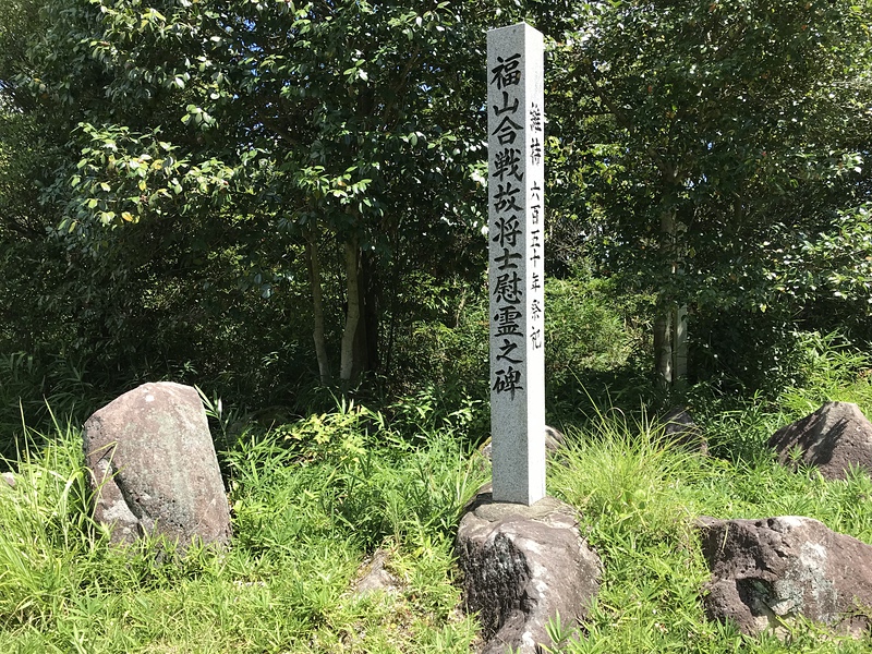 福山合戦の碑