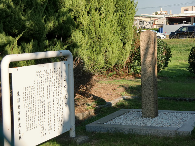 東罐興業(株)さんの敷地内の城址碑