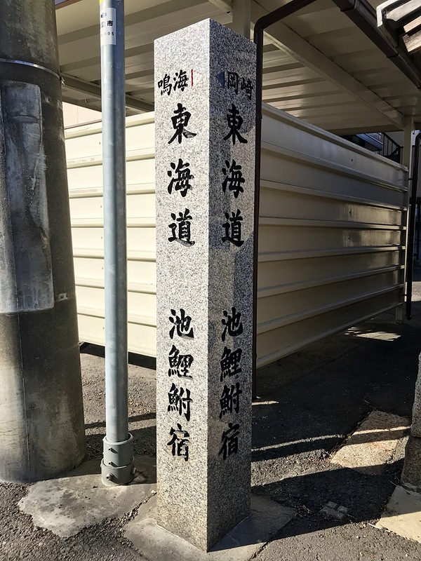 東海道 池鯉鮒宿 道標