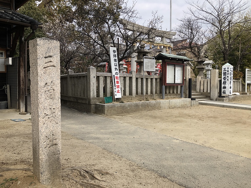 三箇菅原神社そばの三箇城址碑