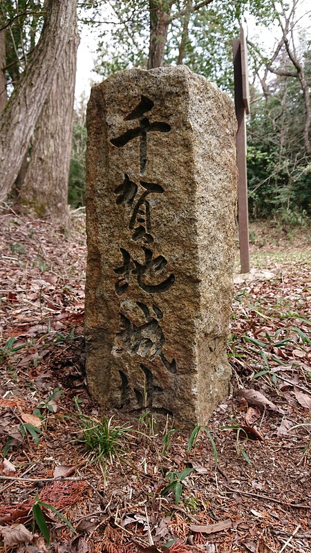 千賀地氏城