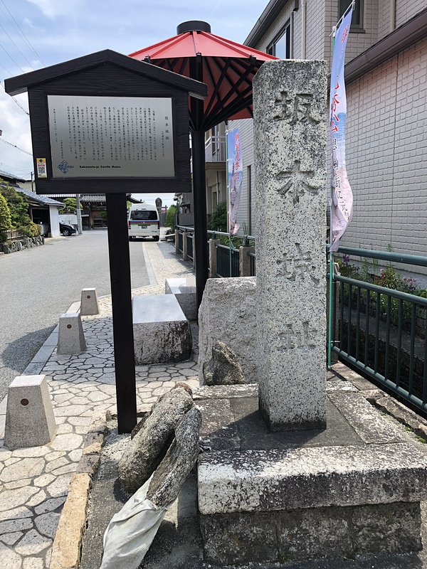 坂本城址石碑