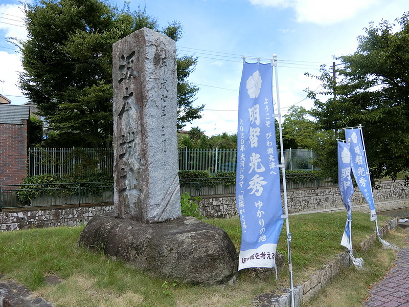 城址碑と大河ドラマ「麒麟がくる」の幟