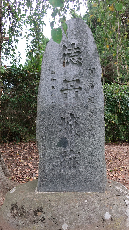 徳丹城跡石碑