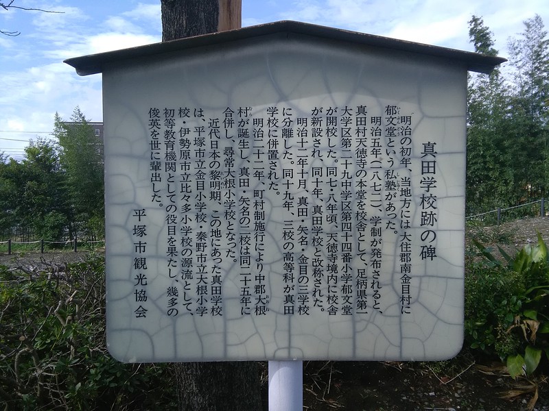 真田学校の碑の説明
