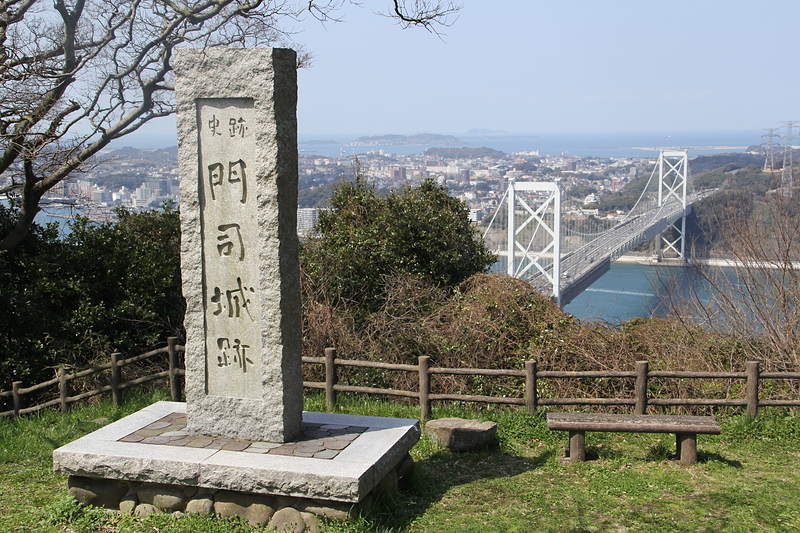 城址碑と関門海峡