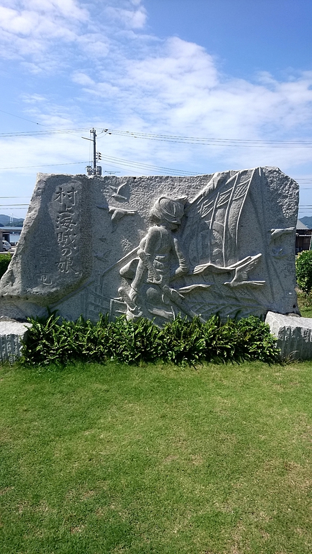 村上海賊の娘石碑