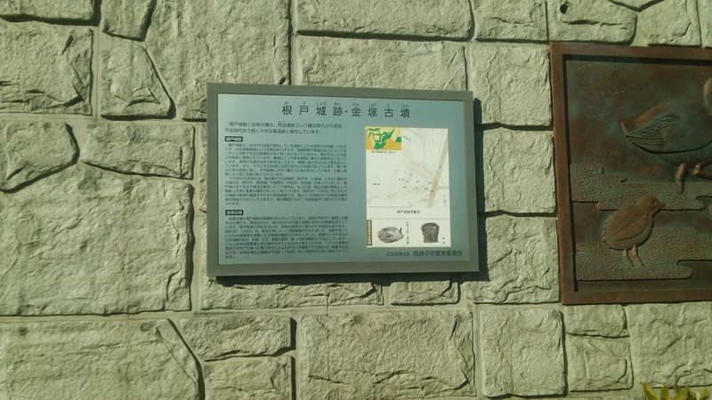 根戸城跡と金塚古墳の案内板