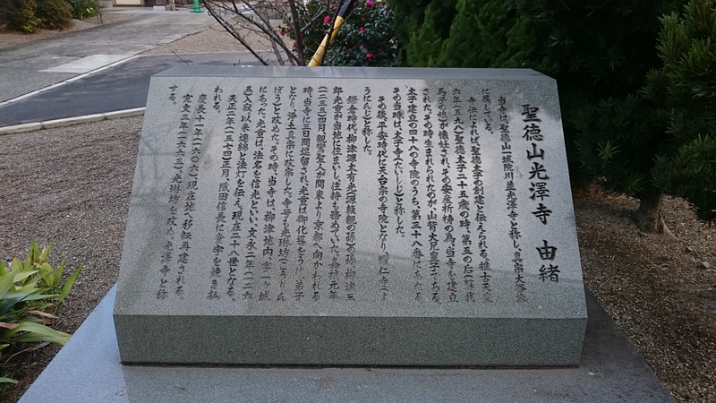 石碑(光澤寺由緒)