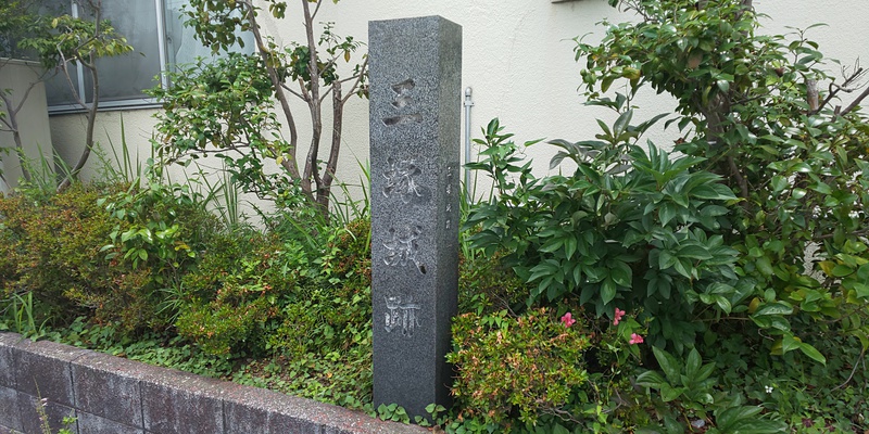 三塚城 城址碑