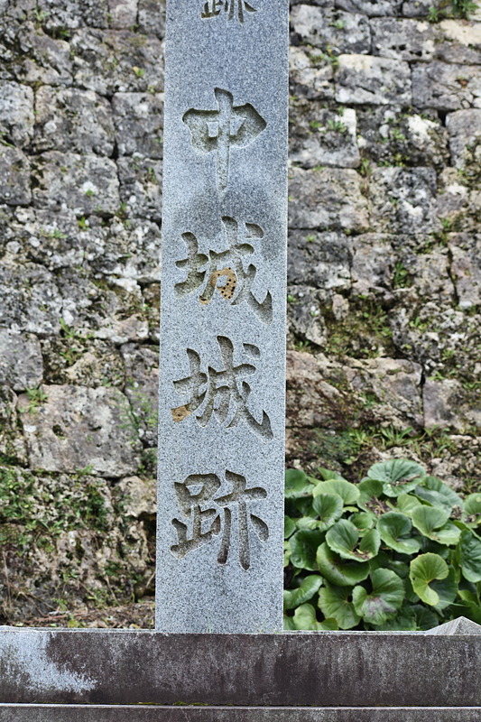中城グスク碑石