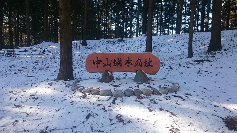 中山城本丸跡の標識