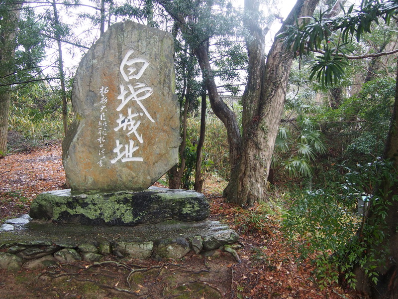 白地城址の石碑