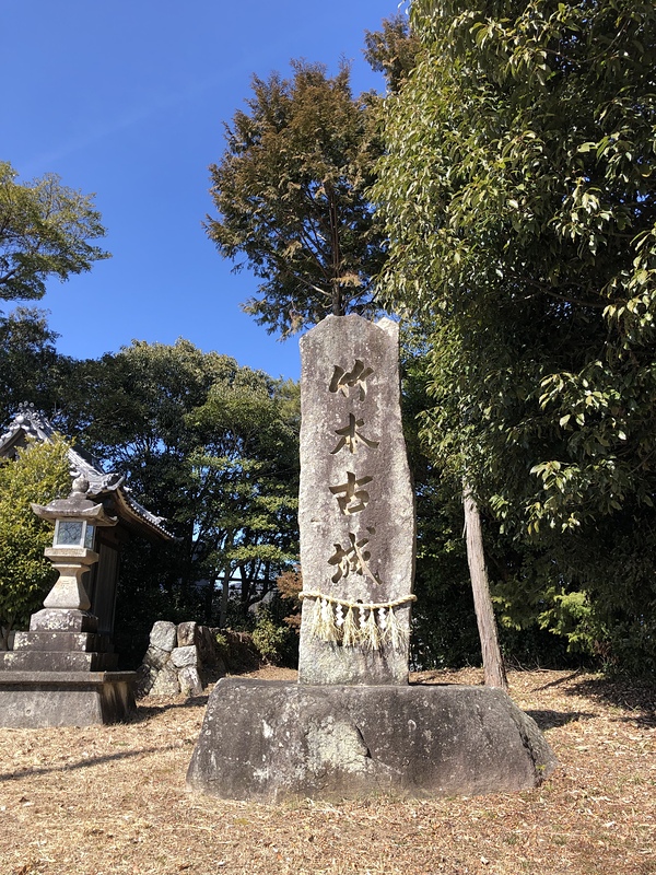 茂松城の麓の本拠地の城、竹本城の石碑