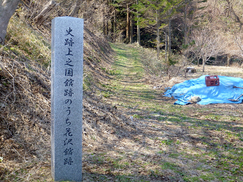 花沢館跡の石碑